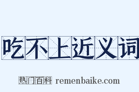 吃不上近义词是什么意思的图片